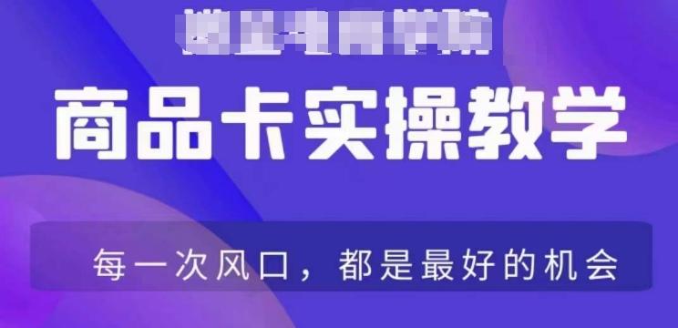 商品卡爆店实操教学，基础到进阶保姆式讲解教你抖店爆单-全有网创
