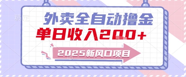 2025新风口外卖全自动撸金，单日收入2张+【揭秘】-全有网创