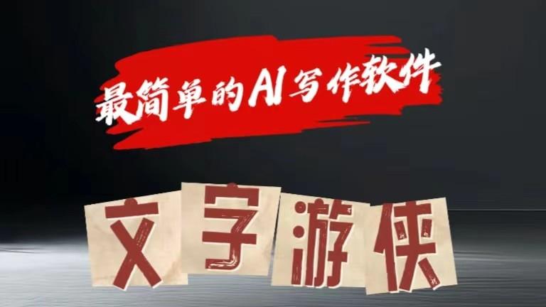 AI全赛道爆文玩法!一键获取，复制粘贴条条爆款-全有网创