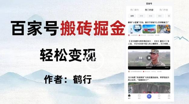 百家号掘金项目玩法，无脑搬运可批量操作，单日收益500+-全有网创