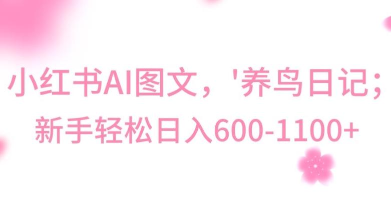 最新冷门暴利玩法，Al制作“养鸟”图文，日入400-800+【揭秘】-全有网创
