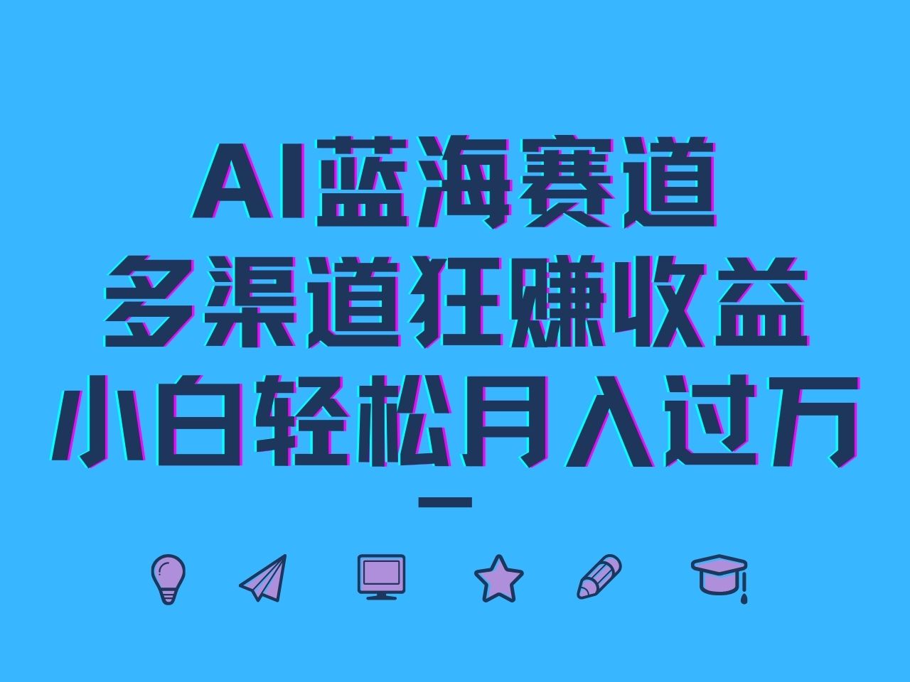 AI蓝海赛道，多渠道狂赚收益，小白轻松月入过万-全有网创
