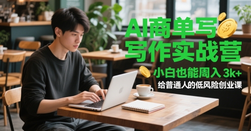 AI商单写作实战营，小白也能周入3k+，给普通人的低风险创业课-全有网创