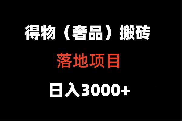 得物搬砖(高奢)落地项目 日入5000+-全有网创