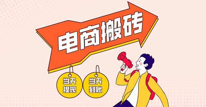 （14310期）电商搬砖项目，单机日收益300+，非常暴力，小白上手就会-全有网创