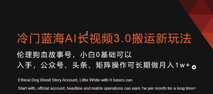 冷门蓝海AI长视频3.0搬运新玩法，小白0基础可以入手，公众号、头条、矩阵操作可长期做月入1w+【揭秘】-全有网创