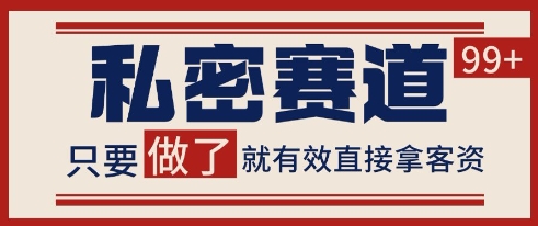 小红书某音私密赛道引流获客 自热矩阵日引200+【揭秘】-全有网创
