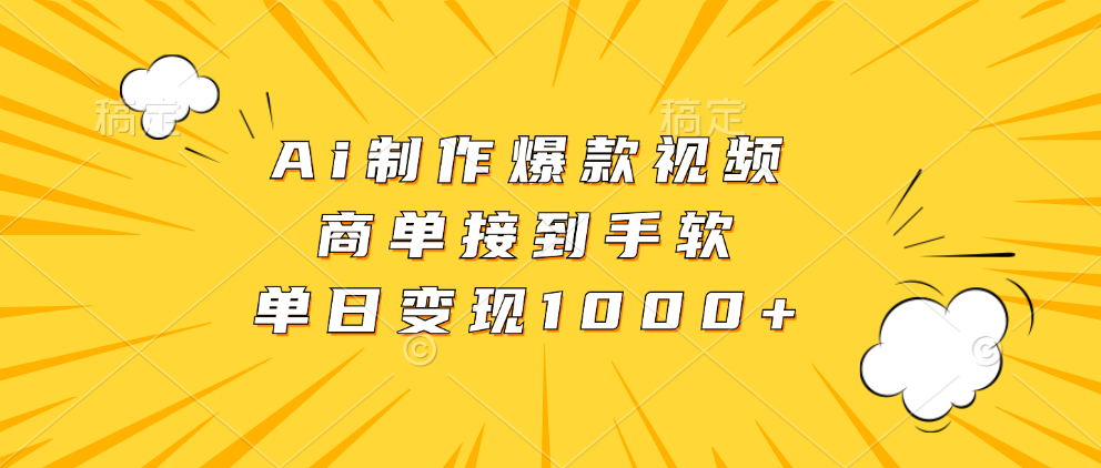 Ai制作爆款视频，商单接到手软，单日变现1000+-全有网创
