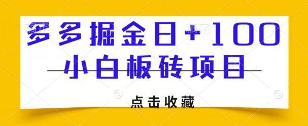 多多掘金日+100，小白板砖项目-全有网创