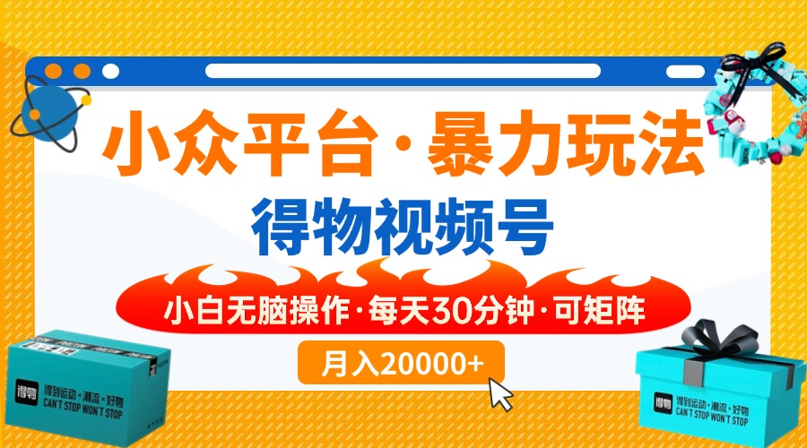 （14194期）小众平台暴力玩法，一键搬运爆款视频，可矩阵小白无脑操作，每天30分钟…-全有网创