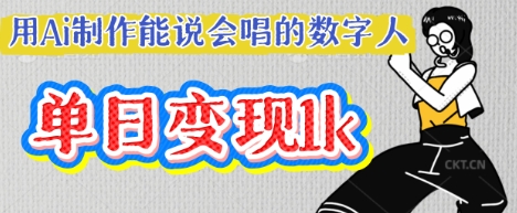 用Ai制作能说会唱的数字人,单个视频点赞过W,单日变现多张-全有网创