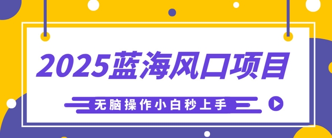 2025蓝海风口项目，利用AI工具一键生成儿童益智早教视频，无脑操作小白秒上手，轻松日入5张-全有网创