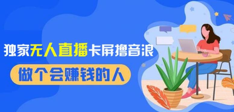2024独家无人直播卡屏撸音浪，12月新出教程，收益稳定，无需看守，轻松上手日入1000+【揭秘】-全有网创