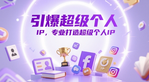 引爆超级个人IP，专业打造超级个人IP-全有网创