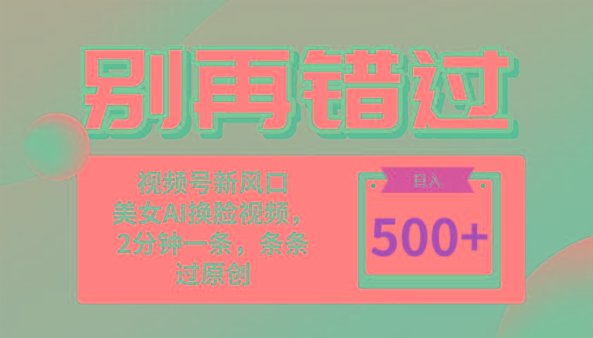 别再错过！小白也能做的视频号赛道新风口，美女视频一键创作，日入500+-全有网创