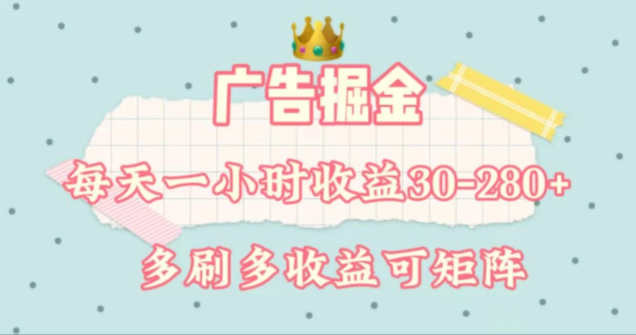 广告掘金，每天1-2小时单机手机30-280，可矩阵可放大做-全有网创