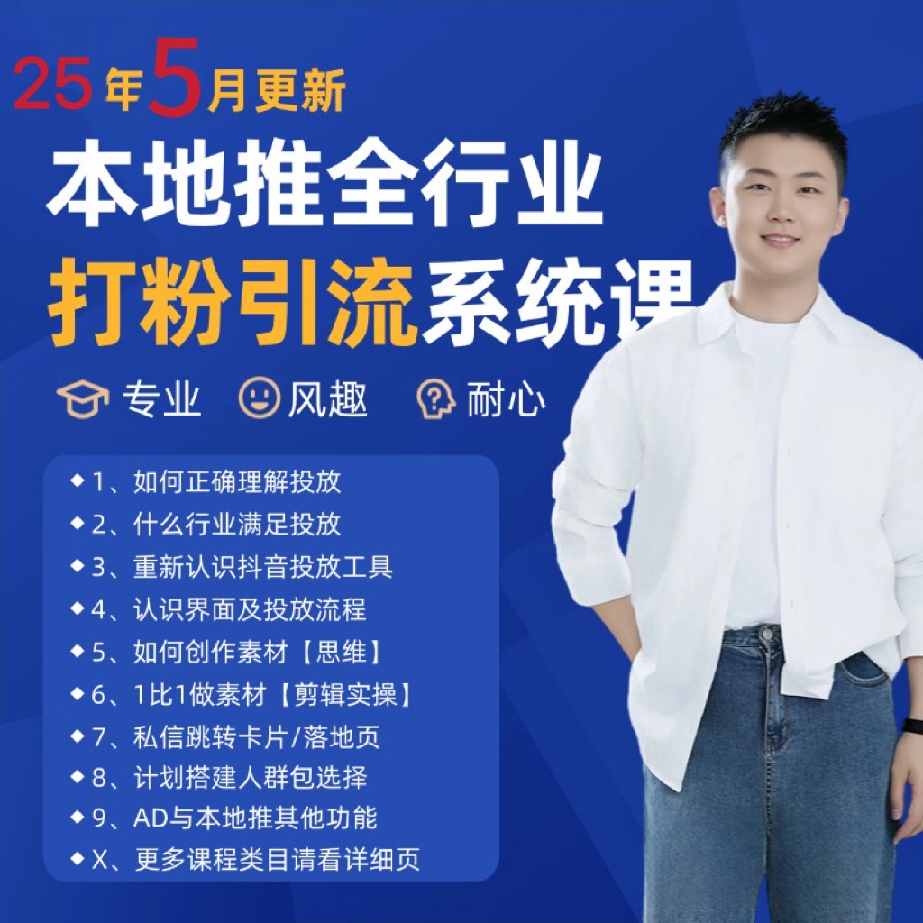 2025年5月最新巨量本地推打粉引流及同城推广精准获客实用课程-全有网创