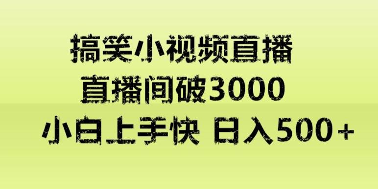 快手直播搞笑小视频解说，适合批量矩阵，日入300-500+-全有网创
