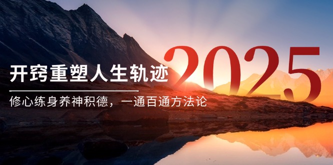 某付费文《开窍重塑人生轨迹，修心练身养神积德，一通百通方法论》-全有网创