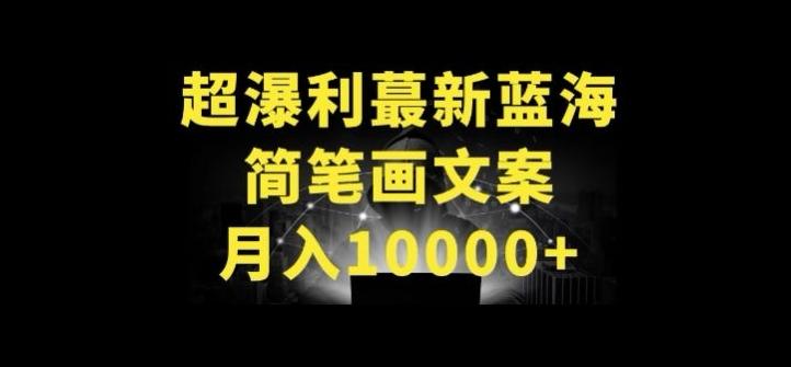 超暴利最新蓝海简笔画配加文案 月入10000+【揭秘】-全有网创