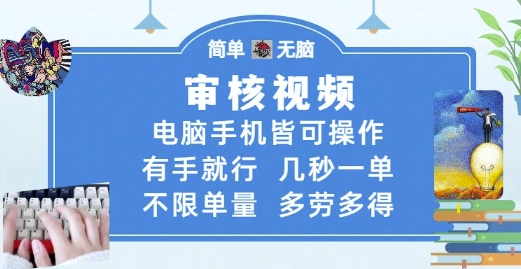 审核视频，电脑手机皆可操作，有手就行，几秒一单，不限单量，多劳多得【揭秘】-全有网创