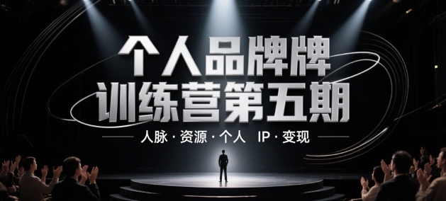个人品牌训练营第五期，人脉·资源·个人IP·变现-全有网创