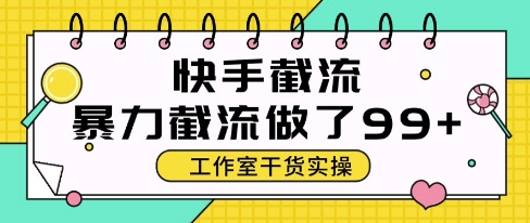 快手暴力截流玩法，全自动无需人工，每日单号50+精准客资【揭秘】-全有网创
