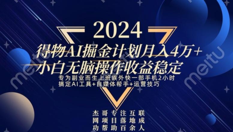 热门得物AI掘金计划月入4万+小白无脑操作收益稳定-全有网创