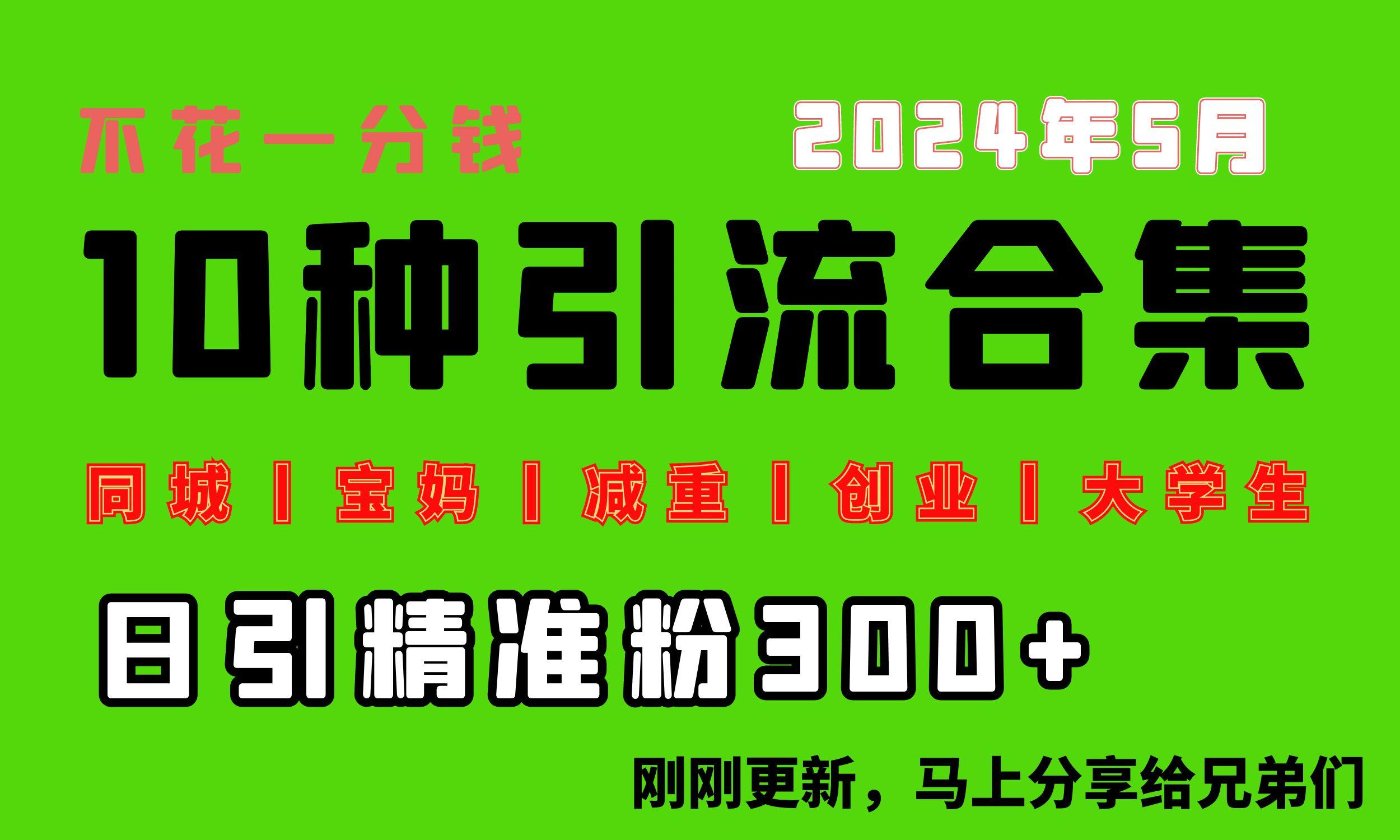 0投入，每天搞300+“同城、宝妈、减重、创业、大学生”等10大流量！-全有网创