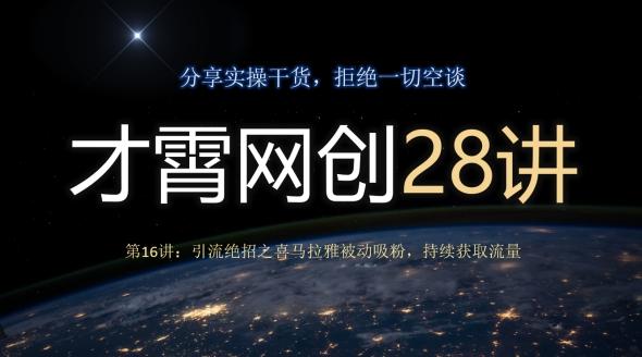 才霄网创28讲第16讲：引流绝招之喜马拉雅被动吸粉，持续获取流量-全有网创