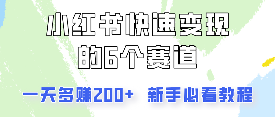 小红书快速变现的6个赛道，一天多赚200，所有人必看教程！-全有网创
