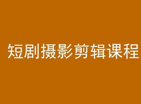 短剧摄影剪辑课程，剪映剪辑教程-全有网创