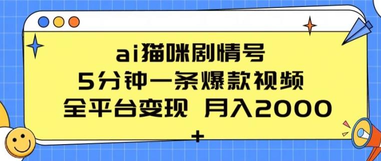 ai猫咪剧情号 5分钟一条爆款视频 全平台变现 月入2K+【揭秘】-全有网创