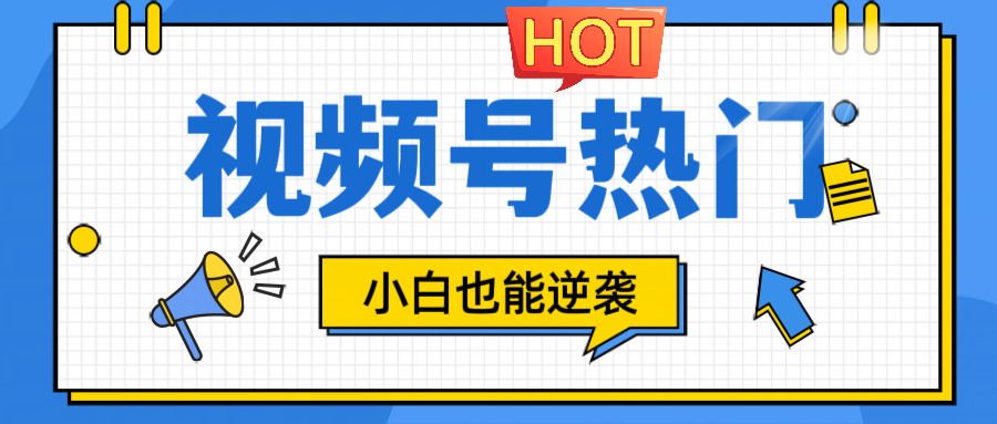 视频号分成计划热门赛道，把握流量，小白也能逆袭-全有网创