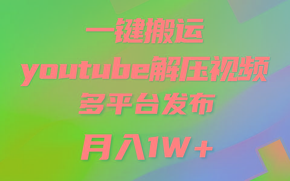一键搬运YouTube解压助眠视频 简单操作月入1W+-全有网创