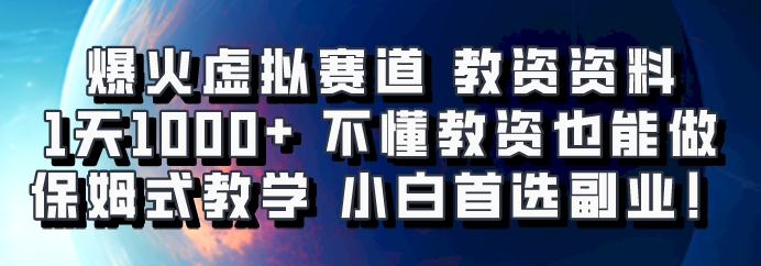爆火虚拟赛道 教资资料,1天1000+,不懂教资也能做,保姆式教学小白首选副业!-全有网创