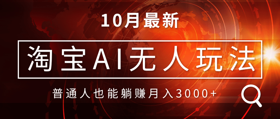 淘宝AI无人直播玩法，不用出境制作素材，不违规不封号，月入30000+-全有网创