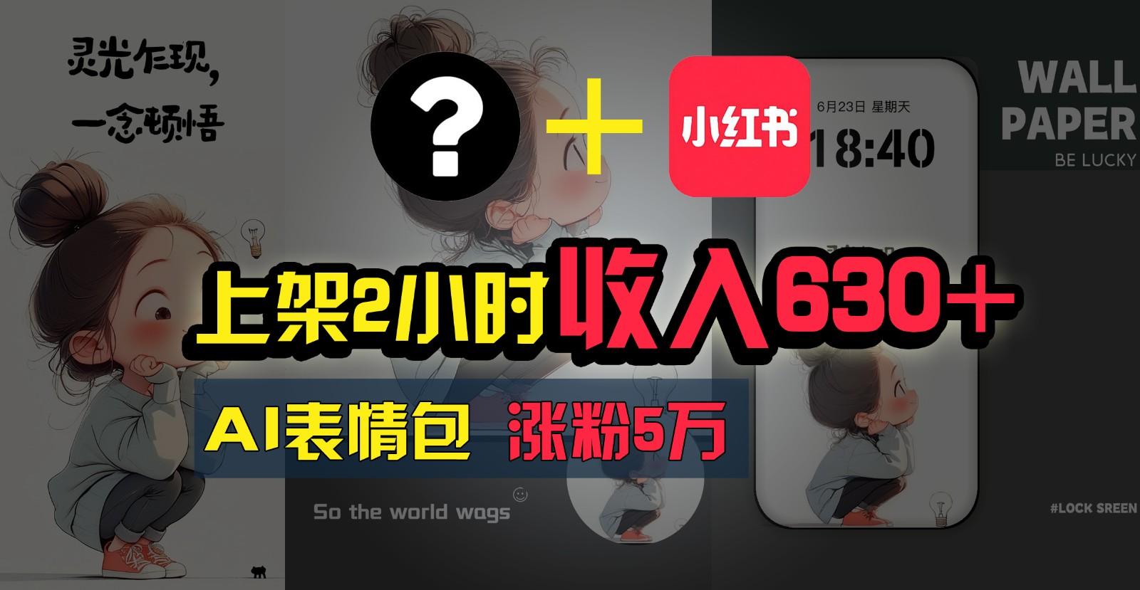 上架2小时收入630+，只要有手就能做的AI搞钱项目，奶奶看完都能学会!-全有网创
