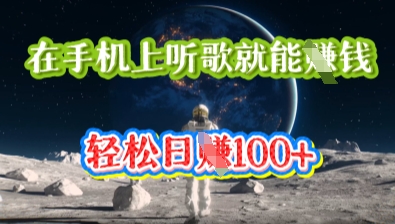在手机上听歌就能挣钱，轻松日入几十-全有网创