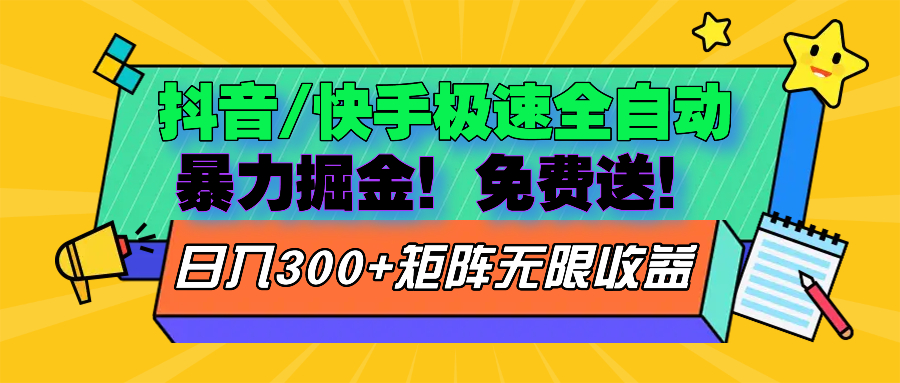 抖音/快手极速版全自动掘金  免费送玩法-全有网创