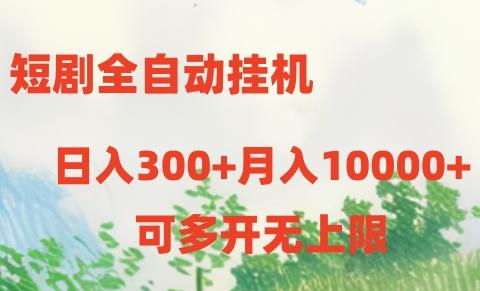 短剧全自动挂机项目：日入300+月入10000+-全有网创