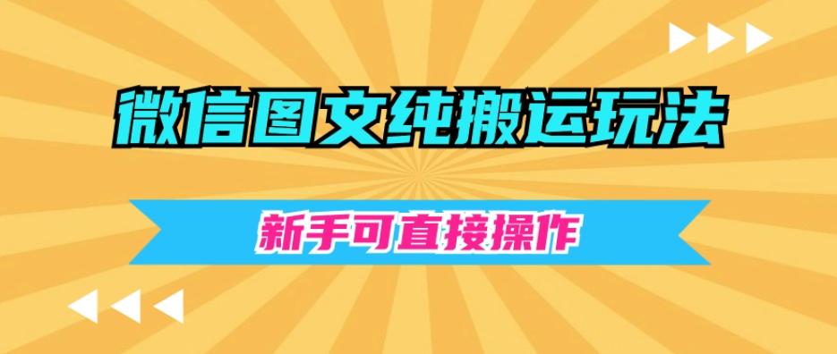 微信图文纯搬运玩法，新手可直接操作-全有网创