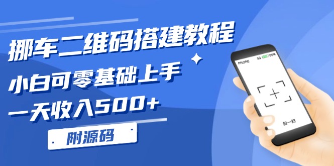 挪车二维码搭建教程，小白可零基础上手！一天收入500+，(附源码-全有网创