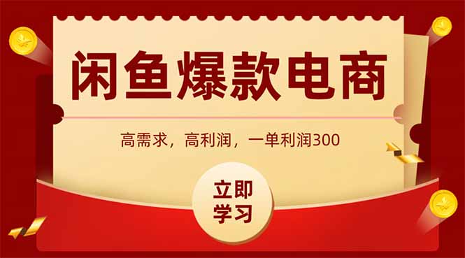 闲鱼卖爆款数码产品，当天上架即可出单，一天利润1000-全有网创
