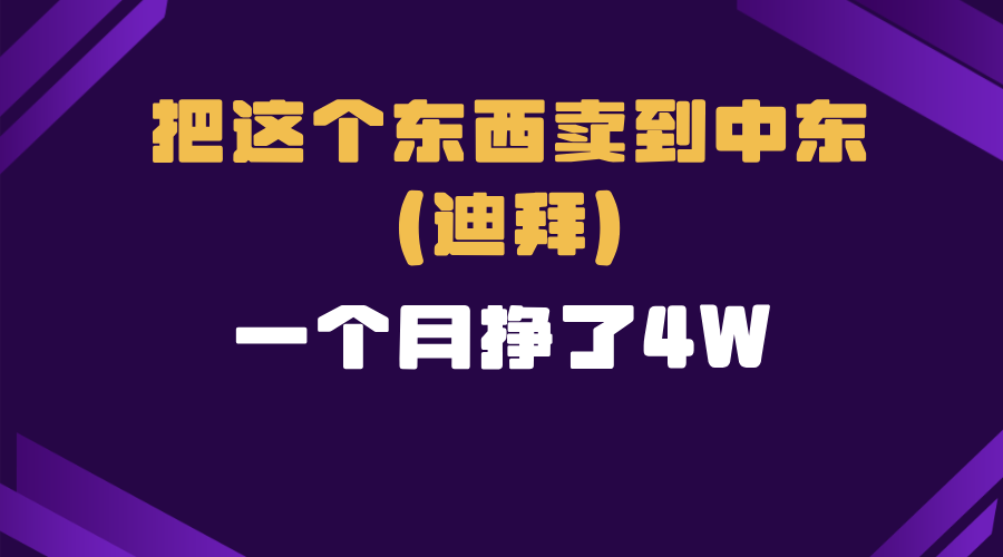 跨境电商一个人在家把货卖到迪拜，暴力项目拆解-全有网创