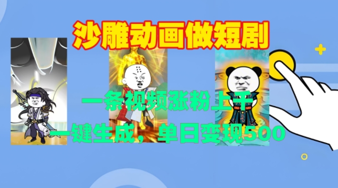 沙雕动画做短剧，一条视频涨粉上千，一键生成，单日变现500+【揭秘】-全有网创