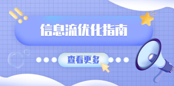 信息流优化指南，7大文案撰写套路，提高点击率，素材库积累方法-全有网创
