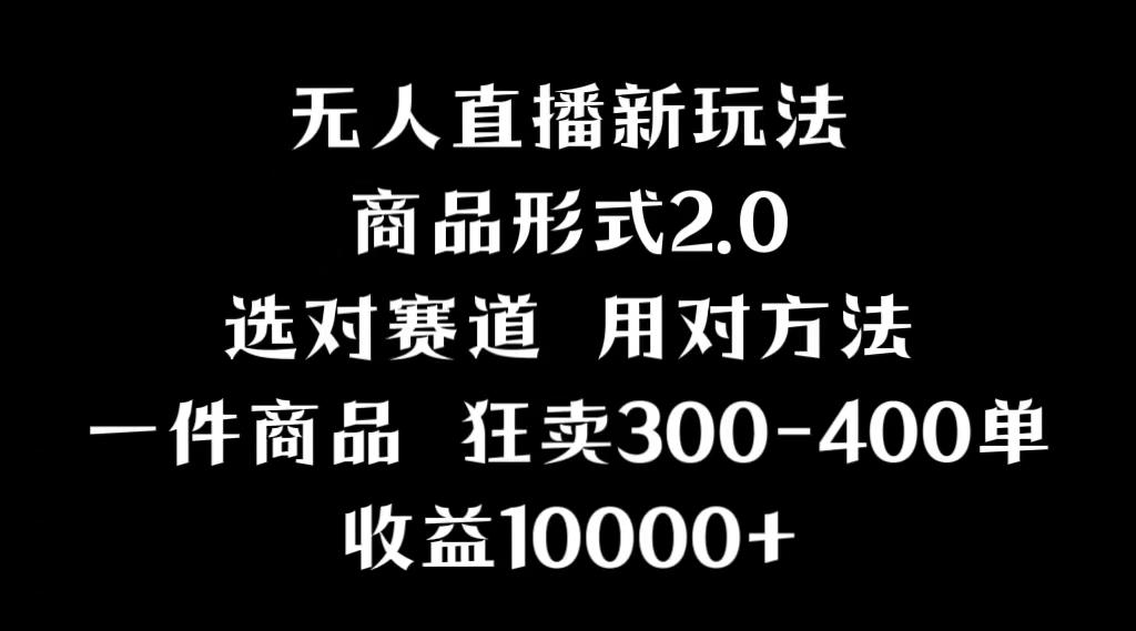抖音无人直播项目，画中画新技巧，多种无人直播形式，案例丰富，理论+实操-全有网创