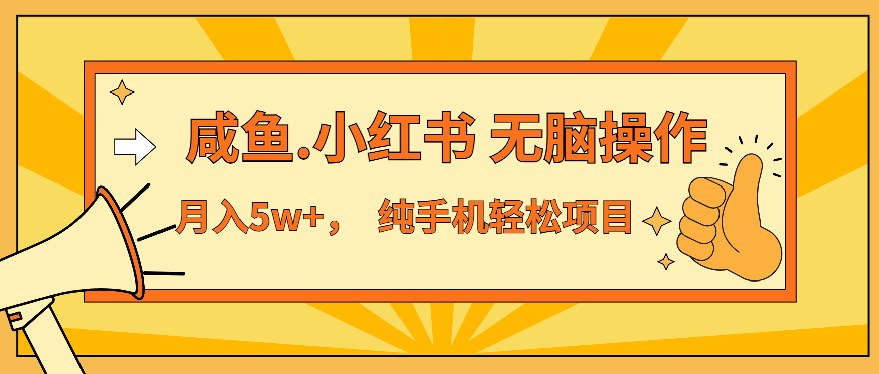 年前暴利项目，7天赚了2.6万，咸鱼,小红书 无脑操作-全有网创