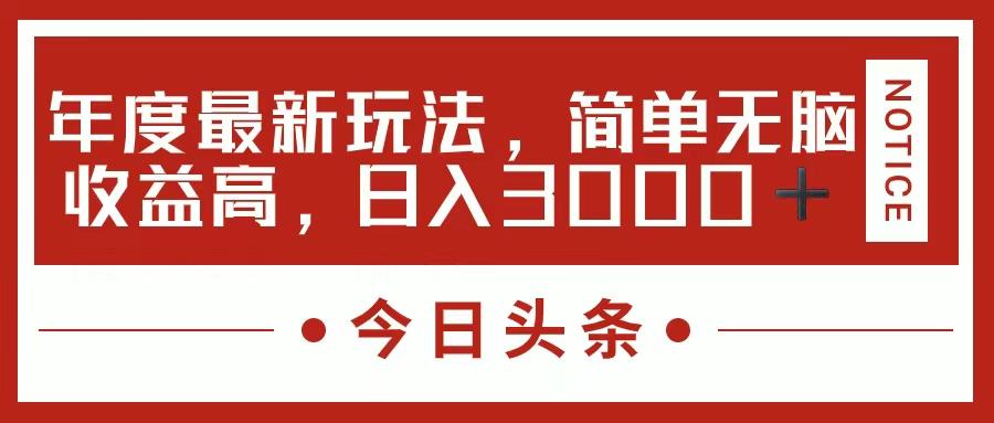 今日头条新玩法，简单粗暴收益高，日入3000+-全有网创